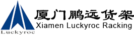 倉(cāng)儲(chǔ)設(shè)備_倉(cāng)庫(kù)貨架_重型貨架_自動(dòng)化倉(cāng)庫(kù)_物流容器_廈門鵬遠(yuǎn)倉(cāng)儲(chǔ)設(shè)備制造有限公司