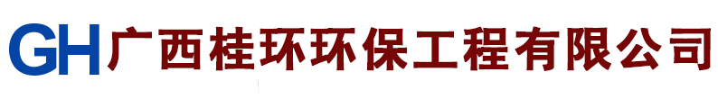 廣西桂環(huán)環(huán)保工程有限公司